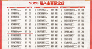大鸡巴网站丝袜骚逼权威发布丨2023绍兴市百强企业公布，长业建设集团位列第18位